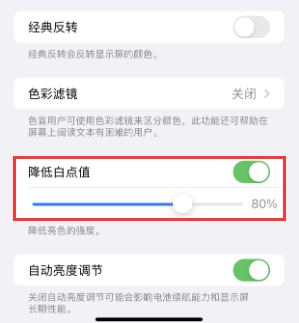 汉川苹果电池维修分享iPhone省电巧妙设置降低白点值