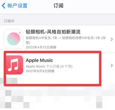 汉川apple维修店分享Apple Music怎么取消自动收费 