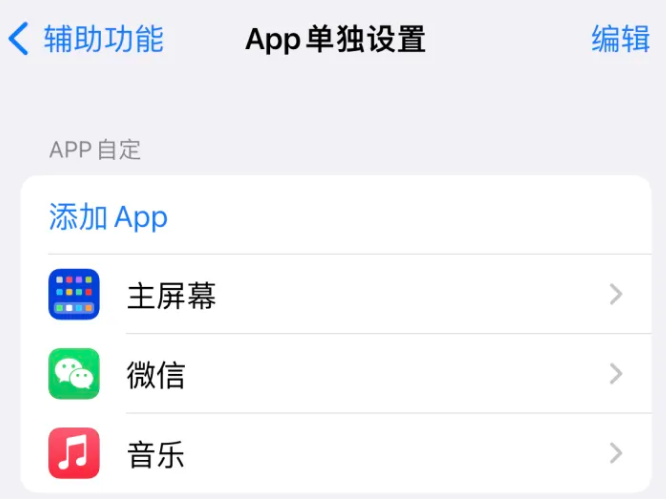 汉川苹果14服务点分享iPhone14如何单独设置App