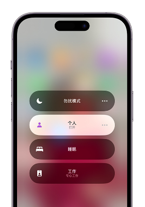 汉川苹果14维修中心分享在iPhone14上定制个人专注模式 