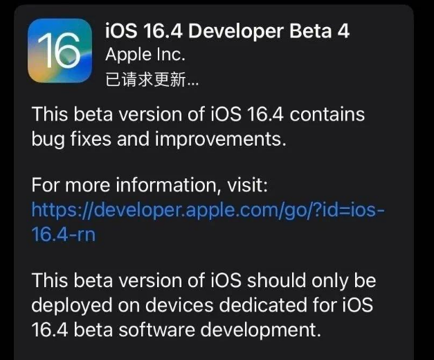 汉川苹果维修网点分享iOS 16.4 beta 4更新内容及升级建议 