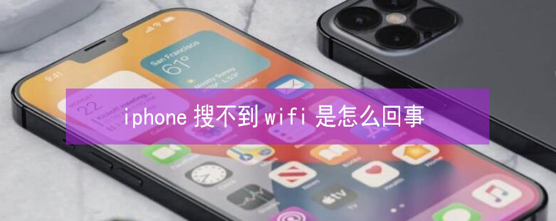 汉川苹果13维修分享iPhone13搜索不到wifi怎么办 